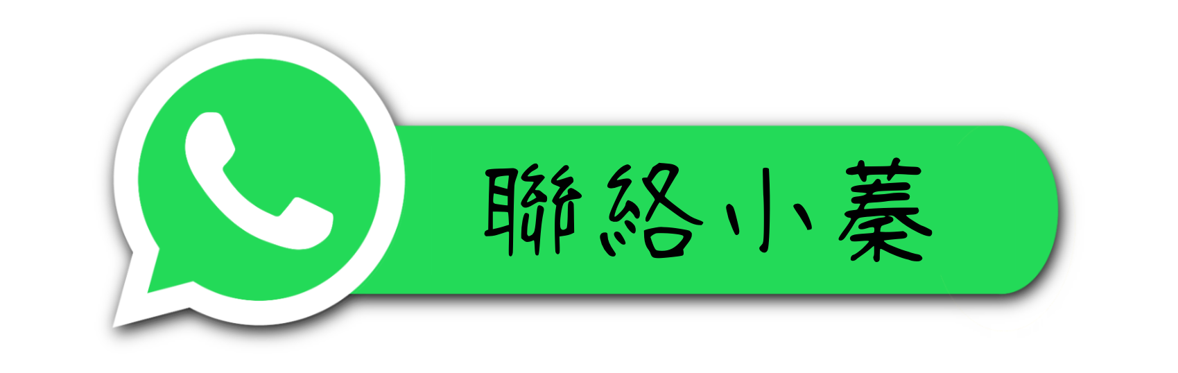 聯絡小蓁